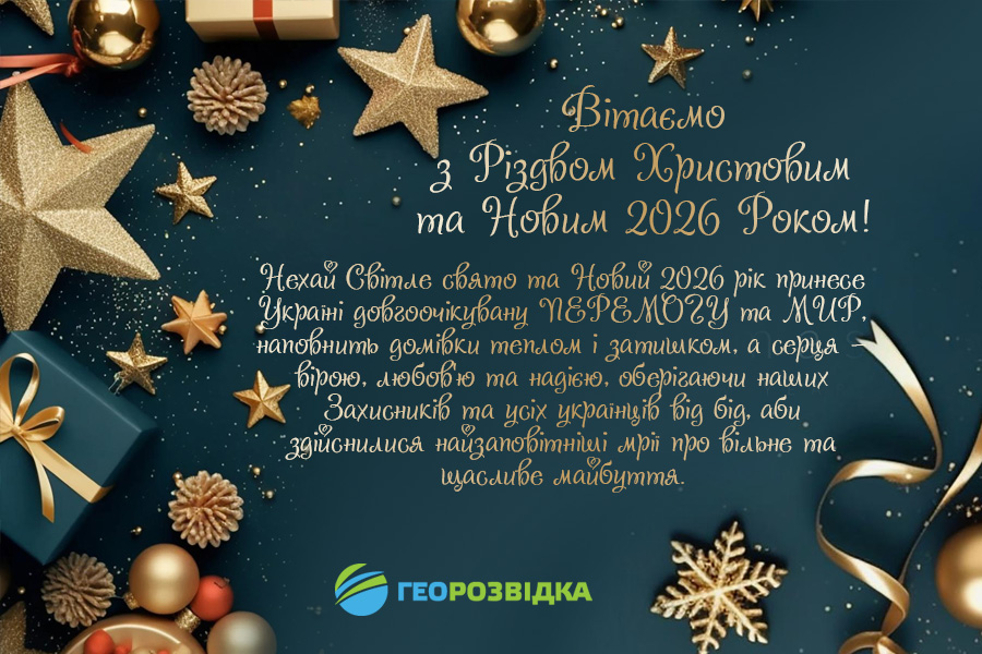 З Різдвом Христовим та Новим Роком!